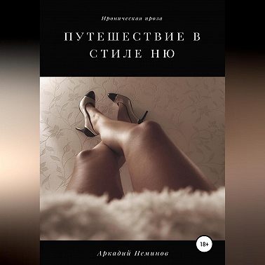 Путешествие в стиле «ню»