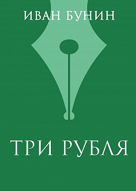 Три рубля