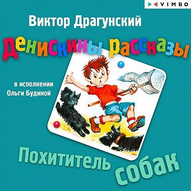Денискины рассказы. Похититель собак