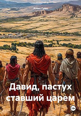 Давид, пастух ставший царем