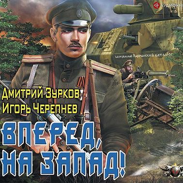 Бешеный прапорщик: Вперед, на запад!