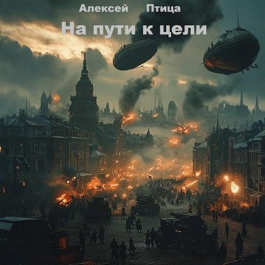 На пути к цели