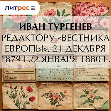 Редактору «Вестника Европы», 21 декабря 1879 г./2 января 1880 г.