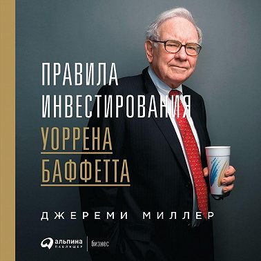 Правила инвестирования Уоррена Баффетта