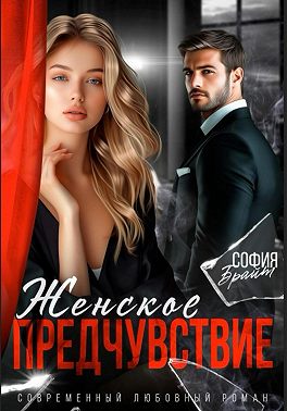 Женское предчувствие