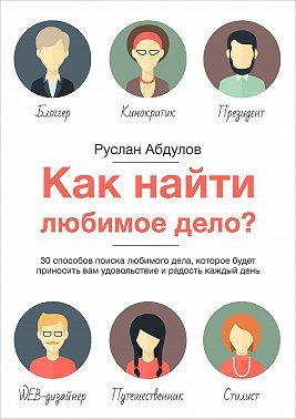 Как найти любимое дело?