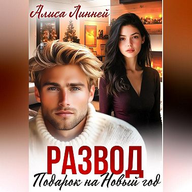 Развод. Подарок на Новый год