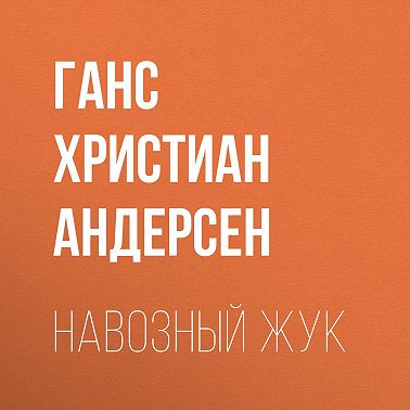 Навозный жук