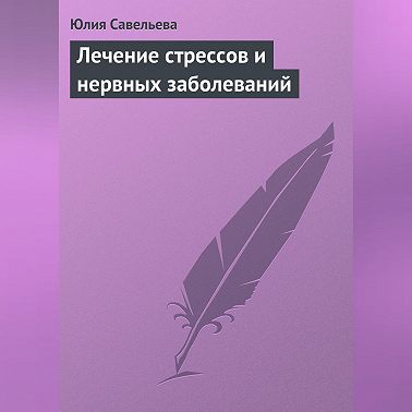 Лечение стрессов и нервных заболеваний