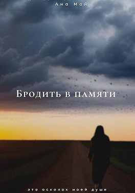 Бродить в памяти