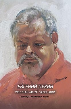 Русская мера: vers libre