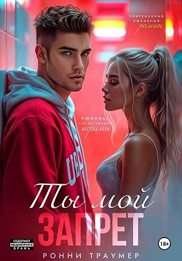Ты мой запрет