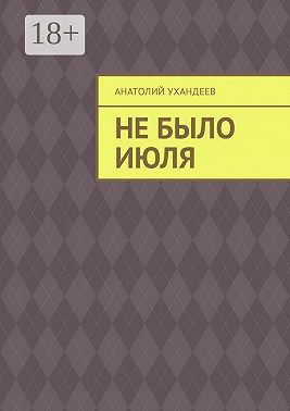 Не было июля