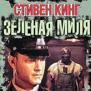 Зелёная миля