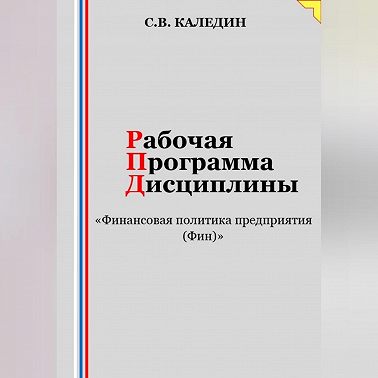 Рабочая программа дисциплины «Финансовая политика предприятия (Фин)»