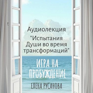 Испытания Души во время трансформаций