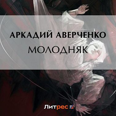 Молодняк