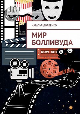 Мир Болливуда