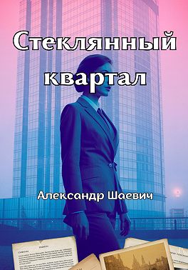 Стеклянный квартал