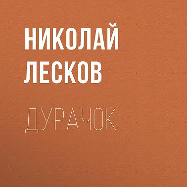 Дурачок
