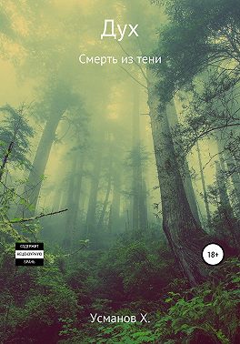 Дух. Смерть из тени