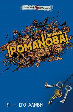 Я – его алиби