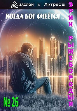 Когда бог смеётся