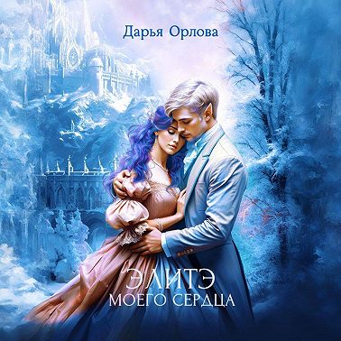 Элитэ моего сердца