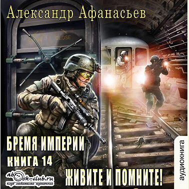 Живите и помните!