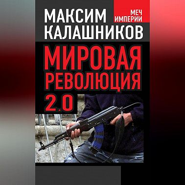 Мировая революция-2.0
