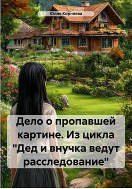 Дело о пропавшей картине. Из цикла «Дед и внучка ведут расследование»