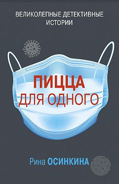 Пицца для одного
