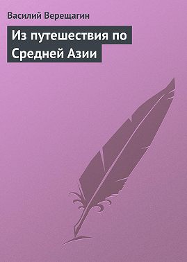 Из путешествия по Средней Азии