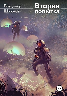 Вторая попытка