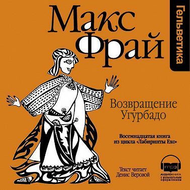 История 18-я. Возвращение Угурбадо