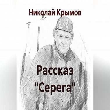 Рассказ "Серега"