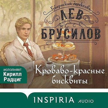 Кроваво-красные бисквиты