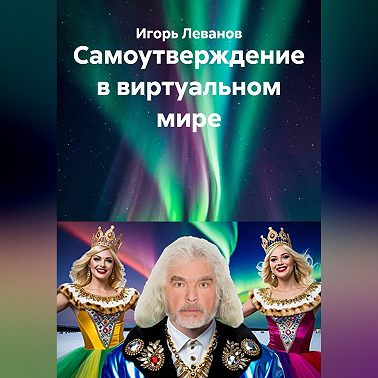 Самоутверждение в виртуальном мире