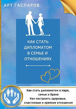 Как стать дипломатом в семье и отношениях