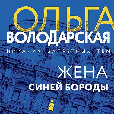 Жена Синей Бороды