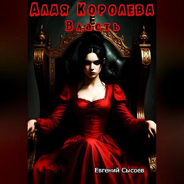 Алая Королева. Власть