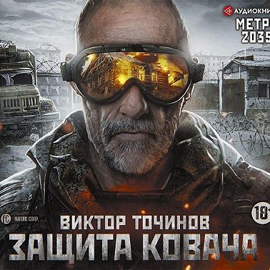 Метро 2035: Защита Ковача