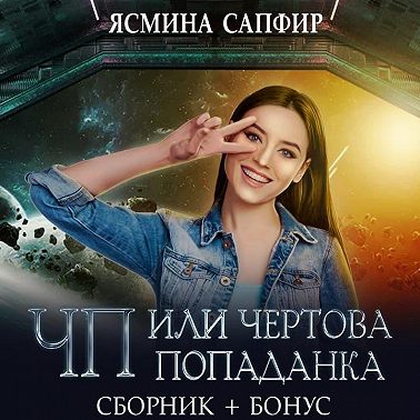 ЧП, или Чертова попаданка