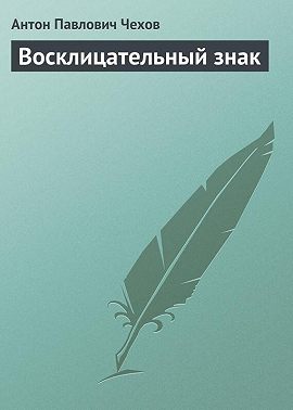 Восклицательный знак