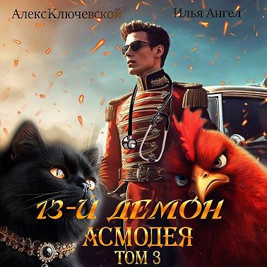13-й демон Асмодея. Том 3