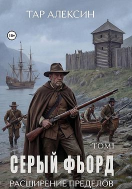 Том 1. Серый фьорд