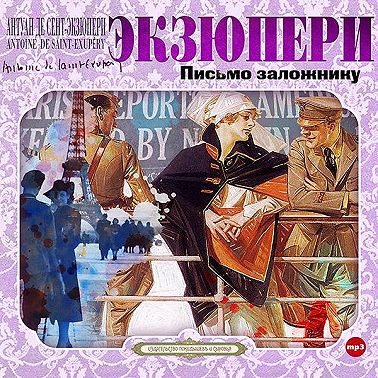 Письмо заложнику