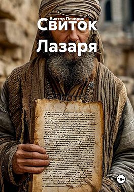 Свиток Лазаря