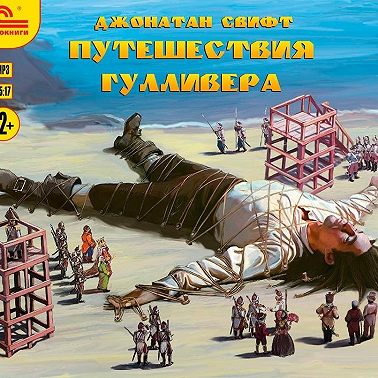Путешествия Гулливера