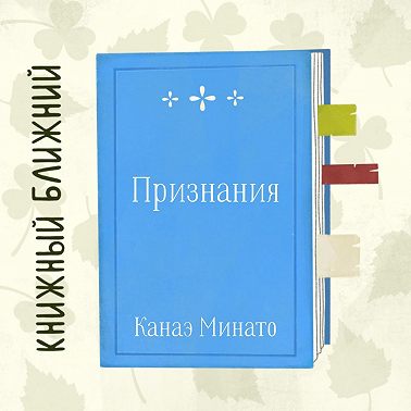 «Признания» К. Минато: о преступлениях, мести и их последствиях